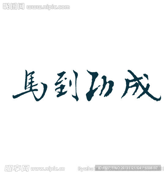 书法字 马到功成