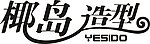 创意字 椰岛造型