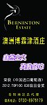 澳洲博霖津酒庄