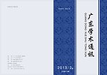 广东学术通讯封面