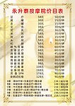 永升泰按摩院价目表