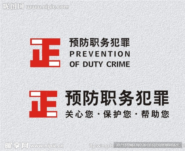预防职务犯罪标志