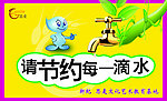 节约用水