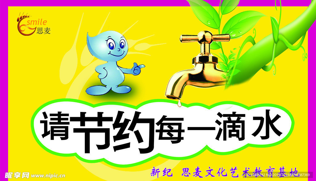 节约用水