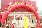 大美家居城