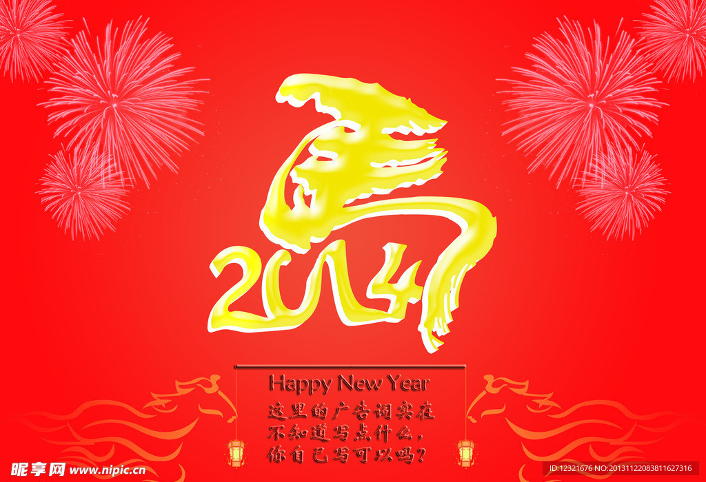 2014马年