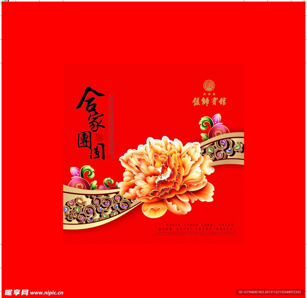 合家团圆