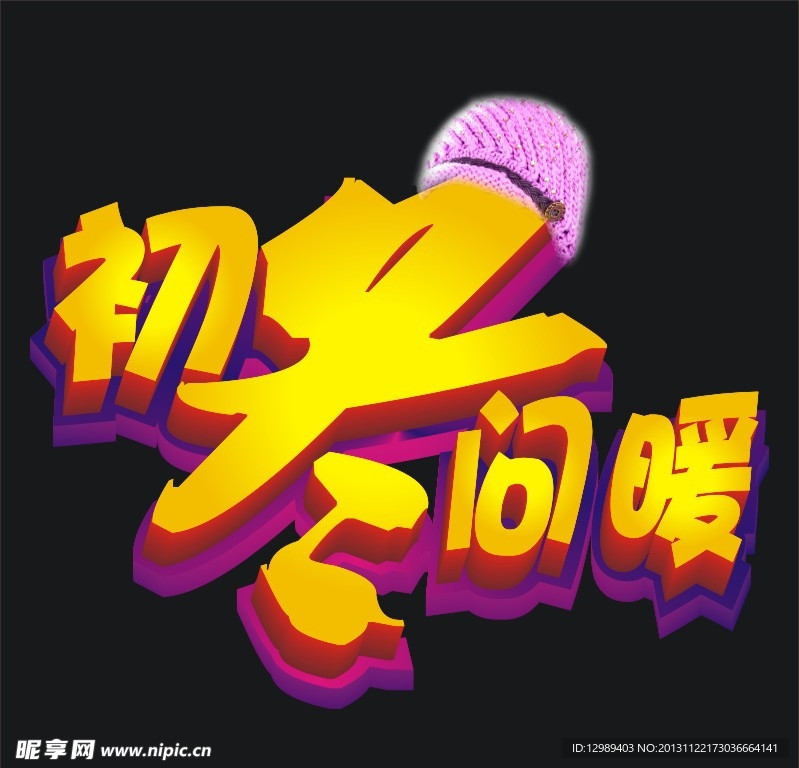 初冬问暖