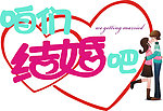 咱们结婚吧