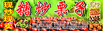 糖炒栗子