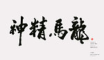 龙马精神毛笔字