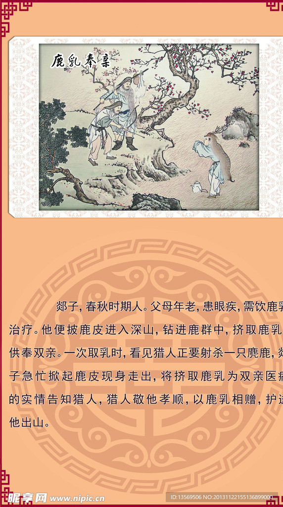 鹿乳奉亲