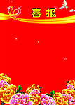 喜报