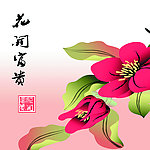 花开富贵
