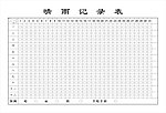 晴雨记录表