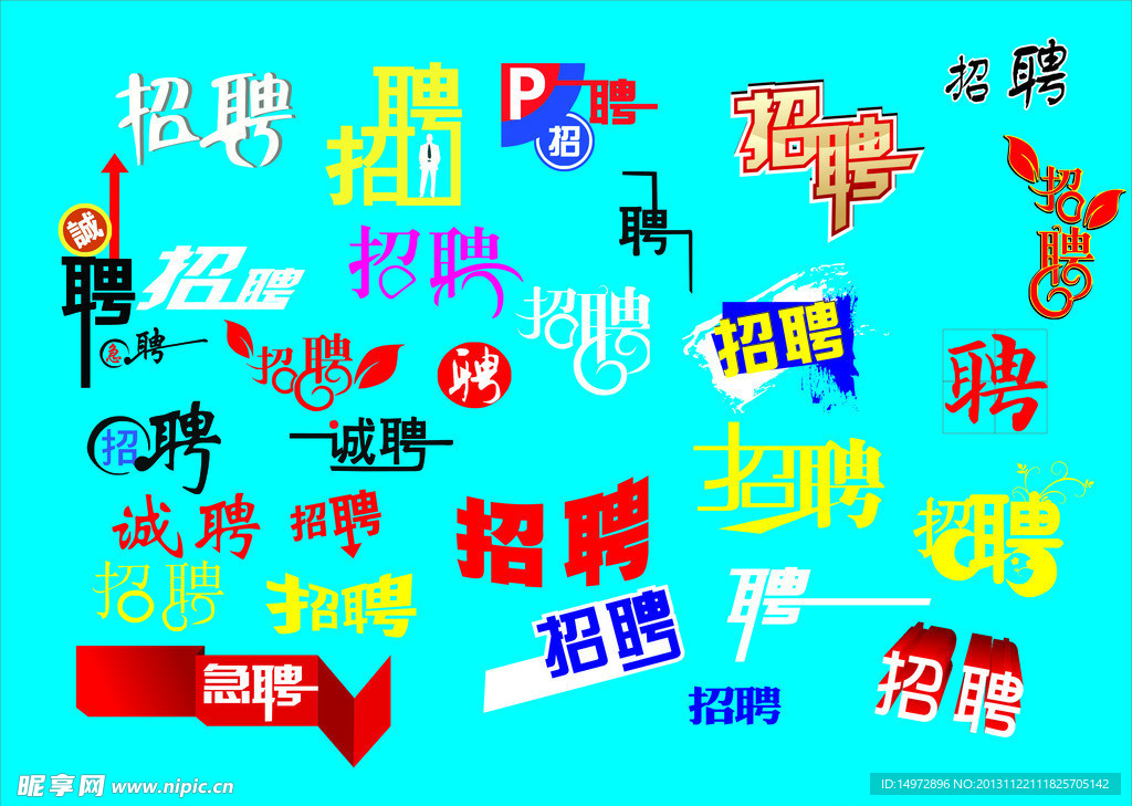 招聘创意字体