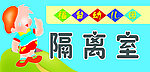 科室牌 隔离室