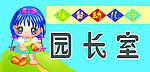 园长室 科室牌
