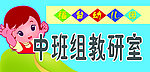 科室牌 中班教研室
