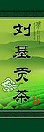 茶 X展架