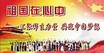 祖国在心中