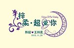 婚礼LOGO