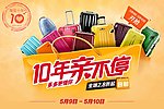 10年亲不停 箱包海报