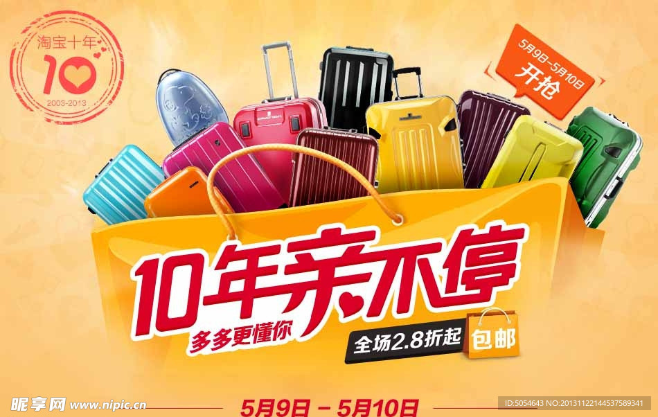 10年亲不停 箱包海报