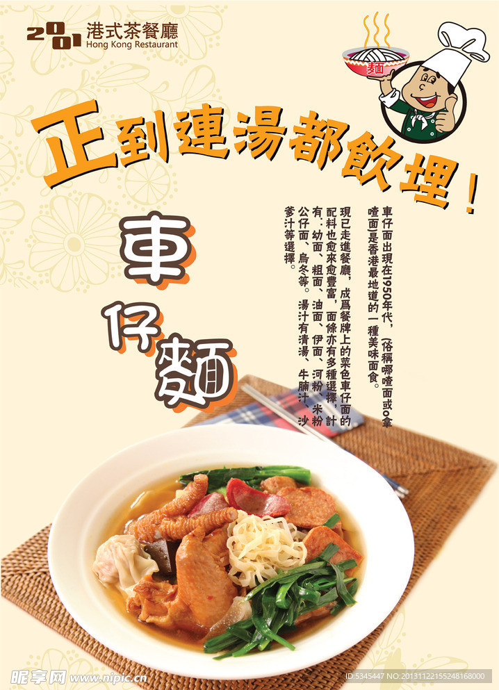 餐厅车仔面海报