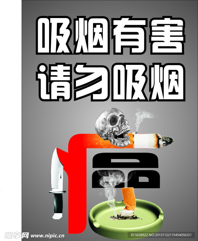 吸烟有害请勿吸烟