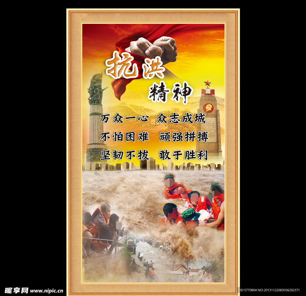 抗洪精神
