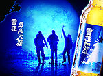 雪花啤酒勇闯天涯