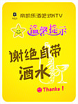谢绝自带酒水