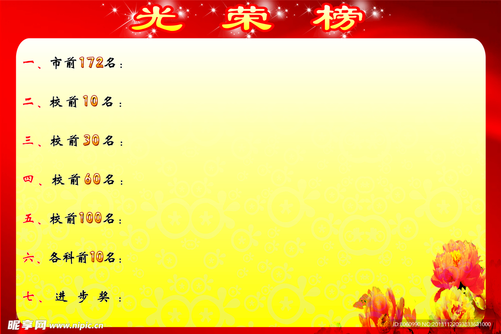 光荣榜