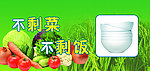 不剩菜 不剩饭