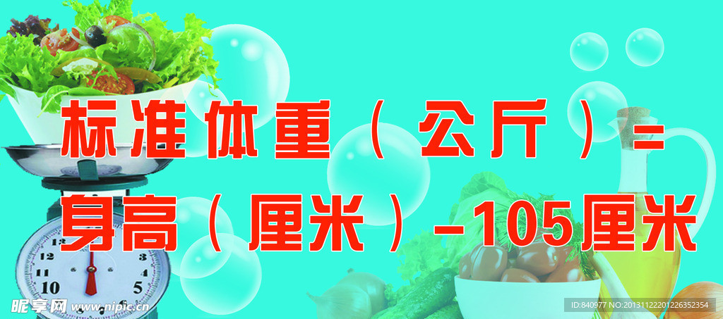 标准体重桌牌
