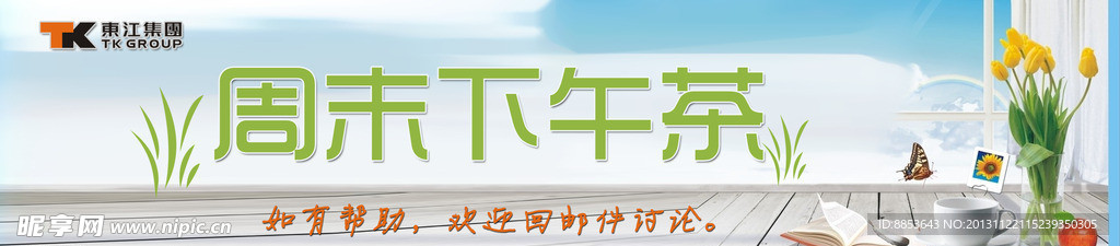 周末下午茶横幅