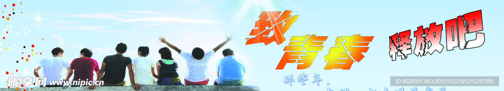 青春 展板