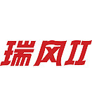 瑞风2标准字体