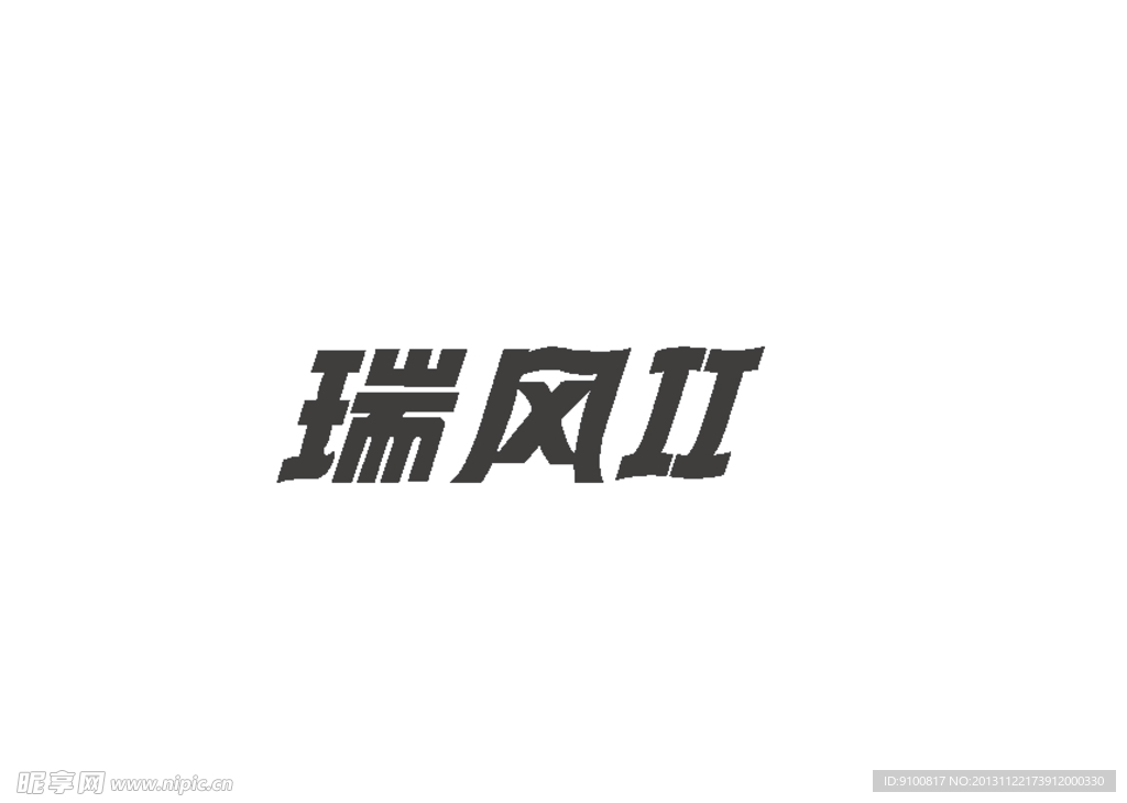 瑞风2标准字体