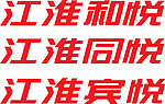 宾悦同悦标准字