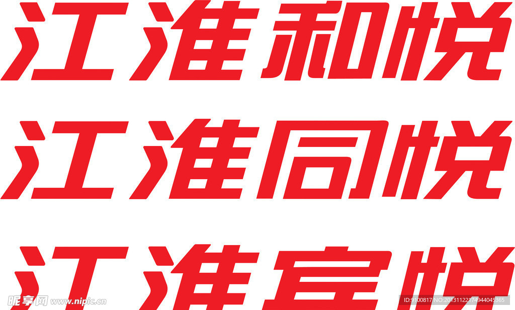 宾悦同悦标准字