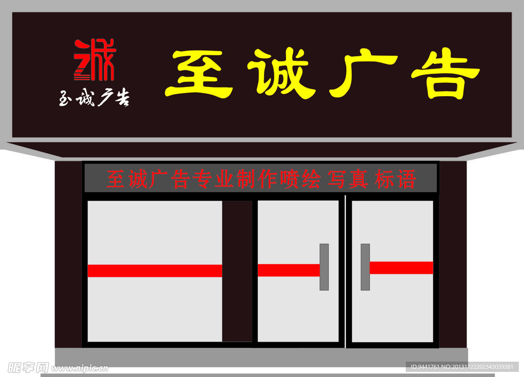 至诚广告门头