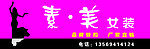 女装