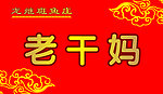 火锅卡
