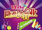 隆重试营业商场海报