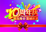 10周年庆