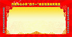 光荣板