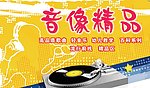 音响背景墙