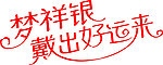 梦祥银